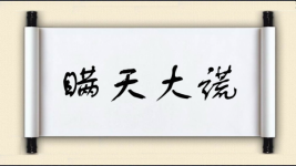 瞒天大谎图片