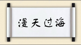 漫天过海图片