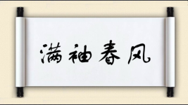 满袖春风图片