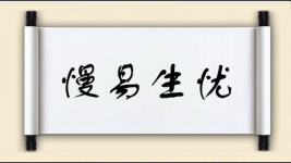 慢易生忧图片