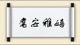 耄安稚嬉图片