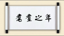 耄耋之年图片