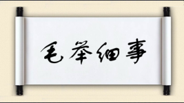 毛举细事图片