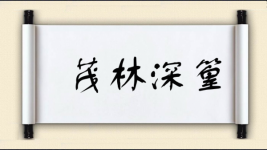 茂林深篁图片