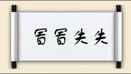 冒冒失失图片