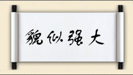貌似强大图片
