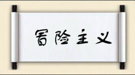 冒险主义图片
