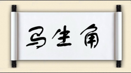 马生角图片