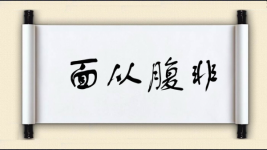面从腹非图片