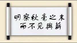 明察秋毫之末，而不见舆薪图片