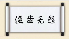 没齿无怨图片
