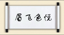 眉飞色悦图片