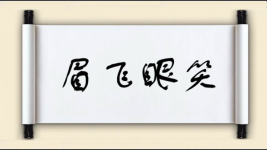眉飞眼笑图片