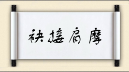 袂接肩摩图片