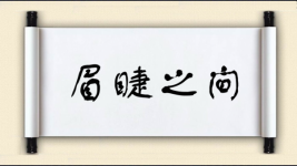 眉睫之间图片