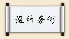 没计奈何图片