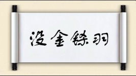 没金铩羽图片