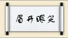 眉开眼笑图片