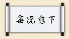 每况愈下图片