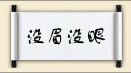 没眉没眼图片