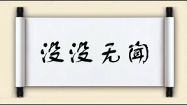 没没无闻图片