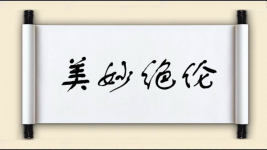 美妙绝伦图片
