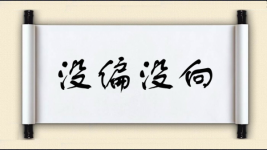 没偏没向图片