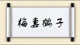 梅妻鹤子图片