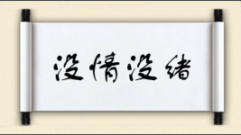 没情没绪图片