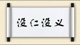 没仁没义图片