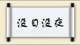 没日没夜图片