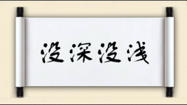 没深没浅图片
