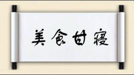 美食甘寝图片