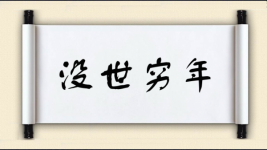 没世穷年图片