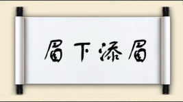 眉下添眉图片