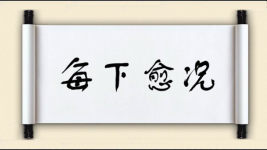 每下愈况图片
