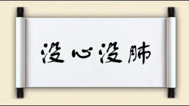 没心没肺图片