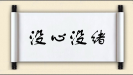 没心没绪图片