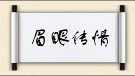 眉眼传情图片