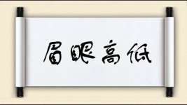 眉眼高低图片