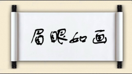 眉眼如画图片