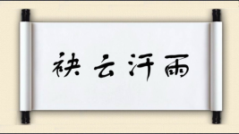 袂云汗雨图片