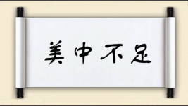 美中不足图片