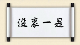 没衷一是图片