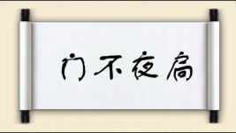 门不夜扃图片