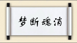 梦断魂消图片