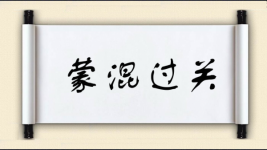 蒙混过关图片