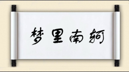 梦里南轲图片