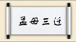 孟母三迁图片