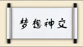 梦想神交图片